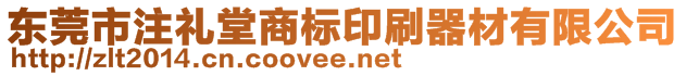 東莞市注禮堂商標(biāo)印刷器材有限公司