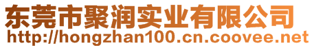 東莞市聚潤實(shí)業(yè)有限公司