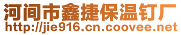 河間市鑫捷保溫釘廠