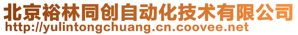 北京裕林同創(chuàng)自動(dòng)化技術(shù)有限公司