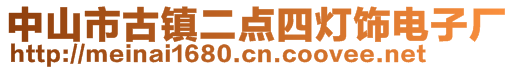 中山市古鎮(zhèn)二點四燈飾電子廠