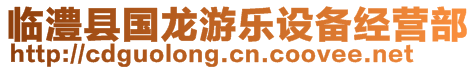 臨澧縣國(guó)龍游樂設(shè)備經(jīng)營(yíng)部
