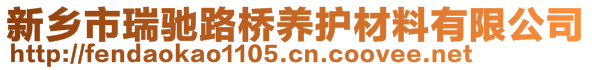 新乡市瑞驰路桥养护材料有限公司