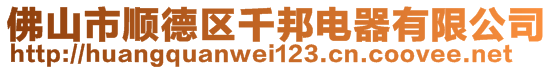 佛山市順德區千邦電器有限公司