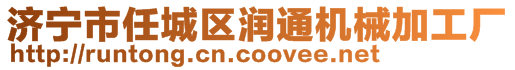 济宁市任城区润通机械加工厂