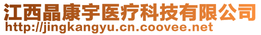 江西晶康宇醫(yī)療科技有限公司