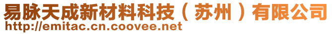 易脈天成新材料科技（蘇州）有限公司