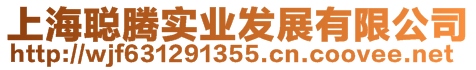 上海聰騰實業(yè)發(fā)展有限公司