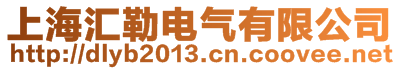 上海汇勒电气有限公司