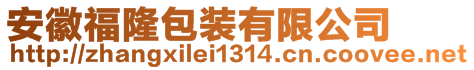 安徽福隆包裝有限公司