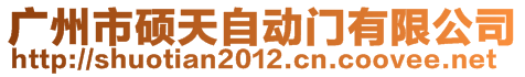 廣州市碩天自動(dòng)門有限公司