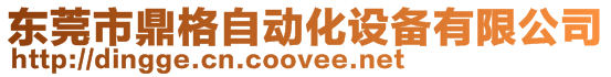 東莞市鼎格自動化設備有限公司