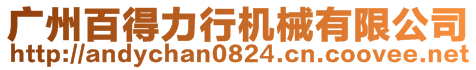 廣州百得力行機(jī)械有限公司