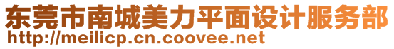 東莞市南城美力平面設(shè)計服務部