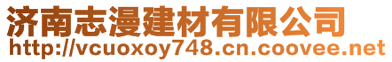 濟南志漫建材有限公司