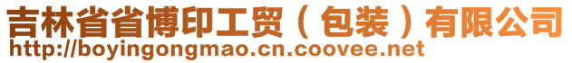 吉林省省博印工貿(mào)（包裝）有限公司