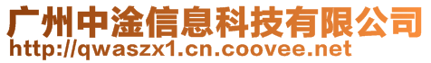 廣州中淦信息科技有限公司