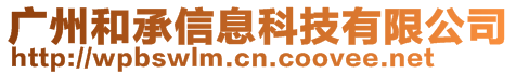 廣州和承信息科技有限公司