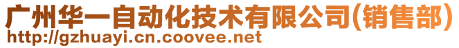 广州华一自动化技术有限公司(销售部)