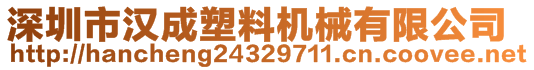 深圳市漢成塑料機(jī)械有限公司