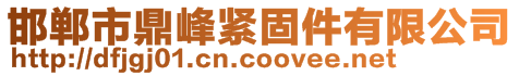 邯鄲市鼎峰緊固件有限公司