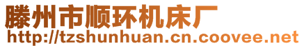 滕州市顺环机床厂