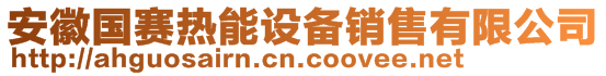 安徽國(guó)賽熱能設(shè)備銷(xiāo)售有限公司