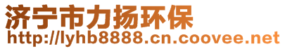 濟(jì)寧市力揚(yáng)環(huán)保節(jié)能制造設(shè)備有限公司