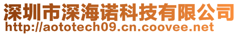 深圳市深海諾科技有限公司