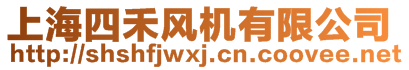 上海四禾風(fēng)機有限公司