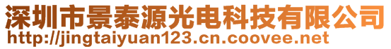 深圳市景泰源光電科技有限公司