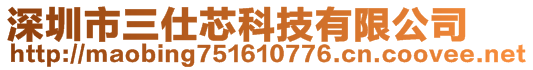 深圳市三仕芯科技有限公司