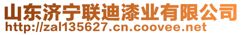 山東濟(jì)寧聯(lián)迪漆業(yè)有限公司