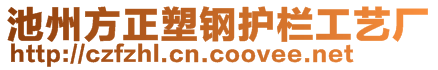 池州方正塑钢护栏工艺厂