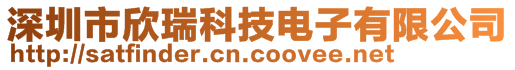 深圳市欣瑞科技電子有限公司