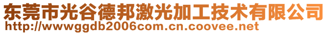 东莞市光谷德邦激光加工技术有限公司