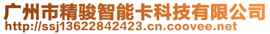 廣州市精駿智能卡科技有限公司