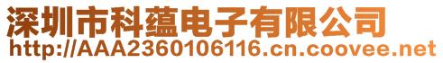 深圳市科蘊(yùn)電子有限公司