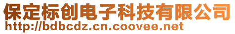 保定標創(chuàng)電子科技有限公司