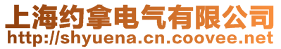 上海約拿電氣有限公司