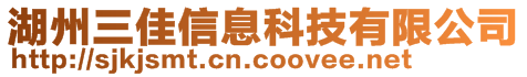 湖州三佳信息科技有限公司