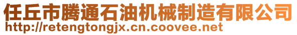 任丘市騰通石油機(jī)械制造有限公司