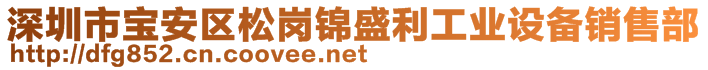 深圳市寶安區(qū)松崗錦盛利工業(yè)設(shè)備銷(xiāo)售部