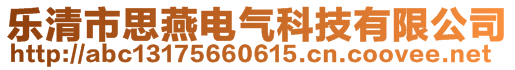 樂清市思燕電氣科技有限公司