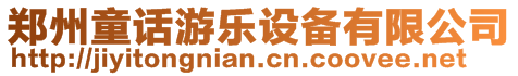 鄭州童話游樂(lè)設(shè)備有限公司