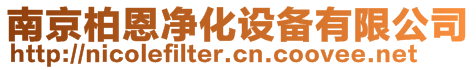 南京柏恩凈化設(shè)備有限公司