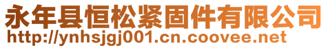 永年县恒松紧固件有限公司