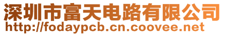 深圳市富天電路有限公司