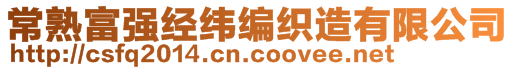 常熟富強(qiáng)經(jīng)緯編織造有限公司