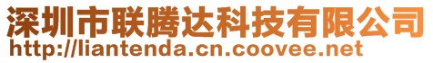 深圳市聯(lián)騰達(dá)科技有限公司